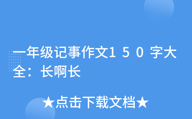 一年级记事作文150字大全：长啊长