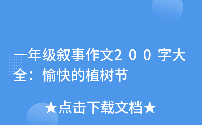 一年级叙事作文200字大全：愉快的植树节