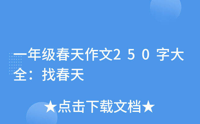 一年级春天作文250字大全：找春天
