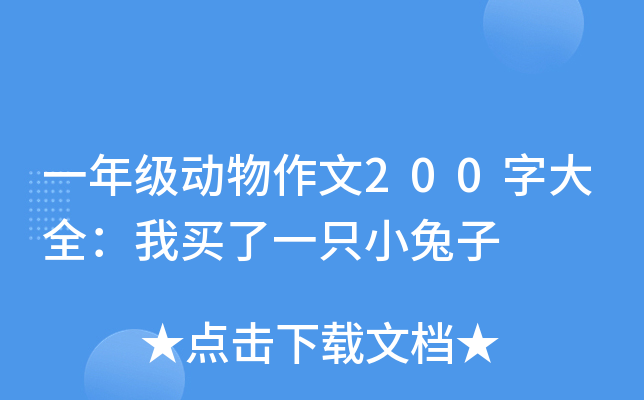 一年级动物作文200字大全：我买了一只小兔子