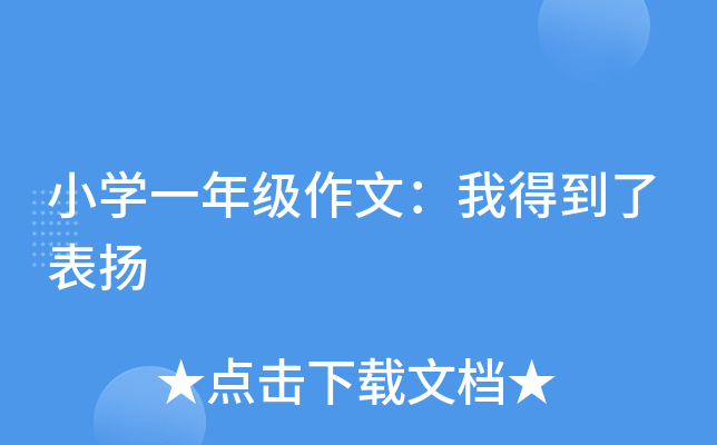 小开云kaiyun(中国)一年级作文：我得到了表扬