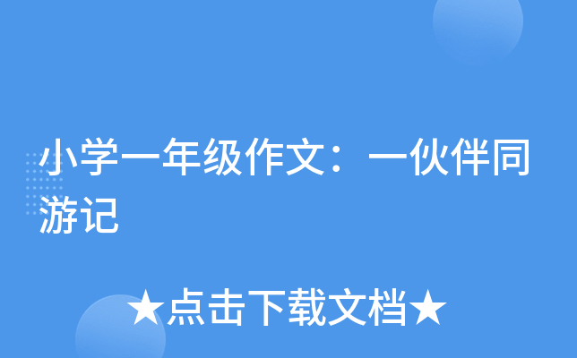 小开云kaiyun(中国)一年级作文：一伙伴同游记