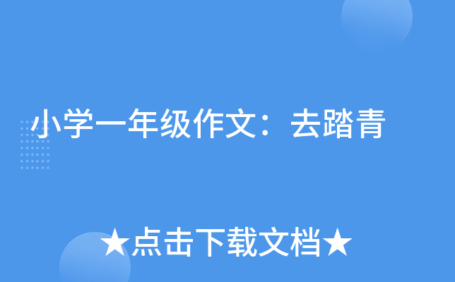 小开云kaiyun(中国)一年级作文：去踏青