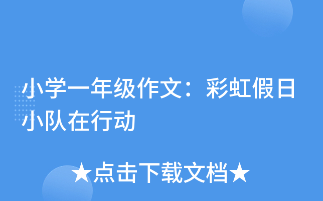 小开云kaiyun(中国)一年级作文：彩虹假日小队在行动