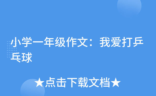小开云kaiyun(中国)一年级作文：我爱打乒乓球