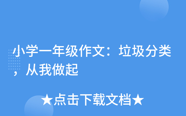 小开云kaiyun(中国)一年级作文：垃圾分类，从我做起