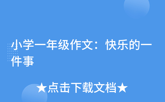 小开云kaiyun(中国)一年级作文：快乐的一件事