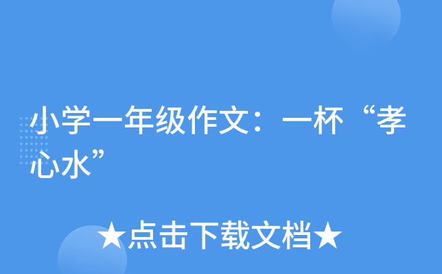 小开云kaiyun(中国)一年级作文：一杯“孝心水”
