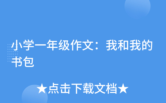 小开云kaiyun(中国)一年级作文：我和我的书包