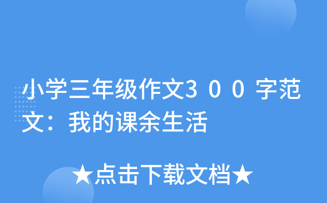 小开云kaiyun(中国)三年级作文300字范文：我的课余生活