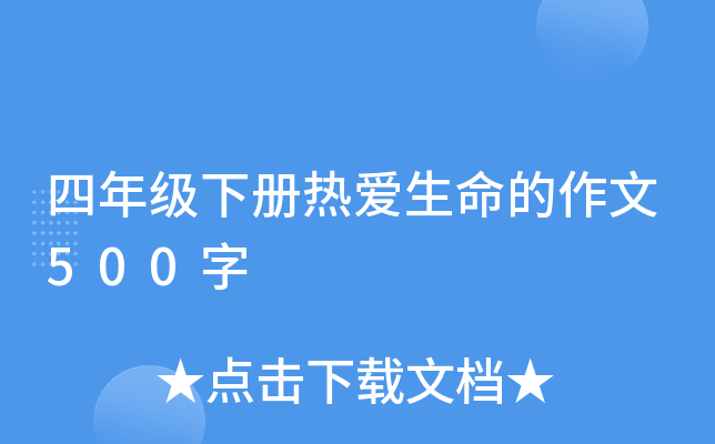 四年级下册热爱生命的作文500字
