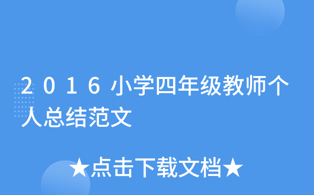 2016小开云kaiyun(中国)四年级教师个人总结范文
