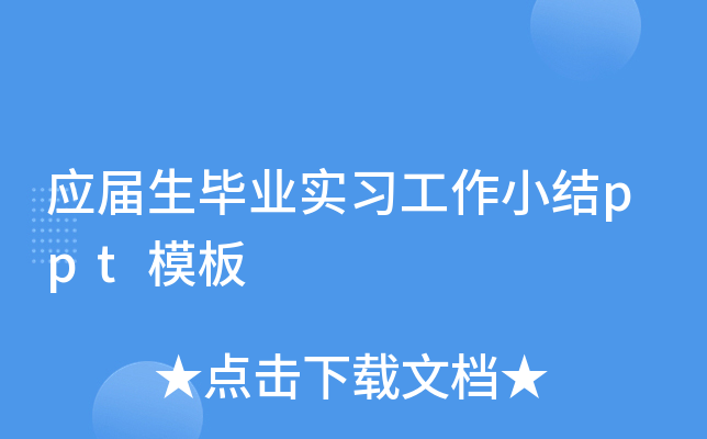 应届生毕业实习工作小结ppt模板