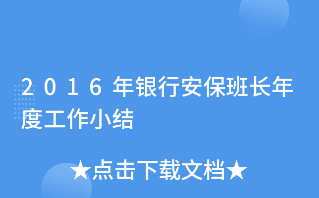 2016年银行安保班长年度工作小结