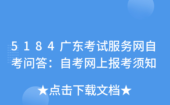 5184广东考试服务网自考问答：自考网上报考须知