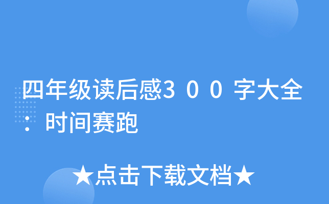 四年级读后感300字大全：时间赛跑
