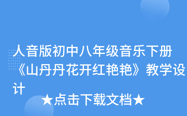 人音版初中八年级音乐下册《山丹丹花开红艳艳》教开云kaiyun(中国)设计