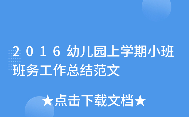 2016幼儿园上开云kaiyun(中国)期小班班务工作总结范文