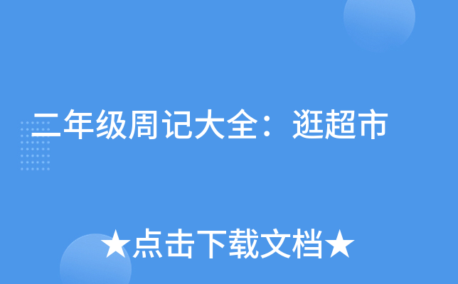 二年级周记大全：逛超市