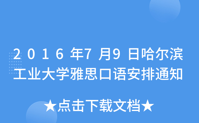 2016年7月9日哈尔滨工业大开云kaiyun(中国)雅思口语安排通知