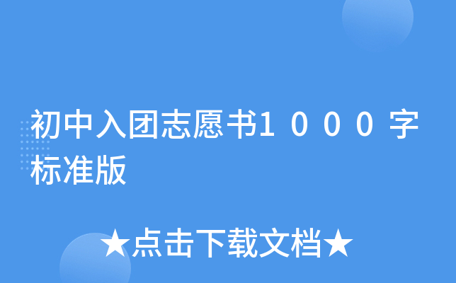 初中入团志愿书1000字标准版