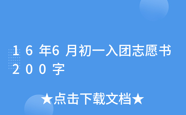 16年6月初一入团志愿书200字
