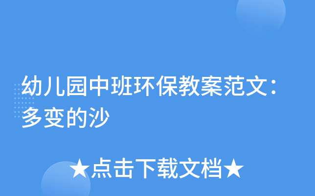 幼儿园中班环保教案范文：多变的沙