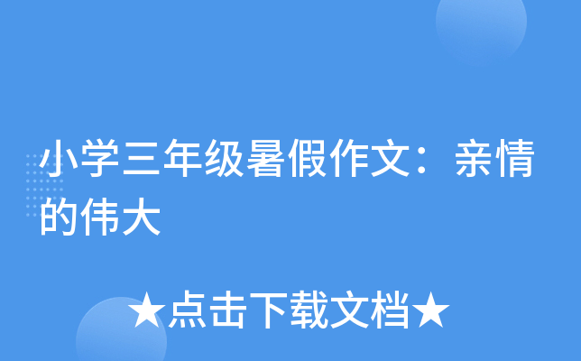 小开云kaiyun(中国)三年级暑假作文：亲情的伟大