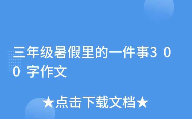 三年级暑假里的一件事300字作文