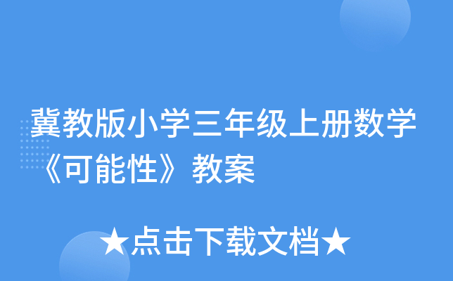 冀教版小开云kaiyun(中国)三年级上册数开云kaiyun(中国)《可能性》教案