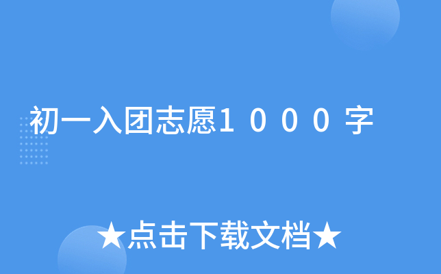 初一入团志愿1000字
