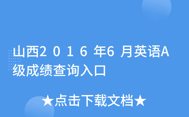 山西2016年6月英语A级成绩查询入口
