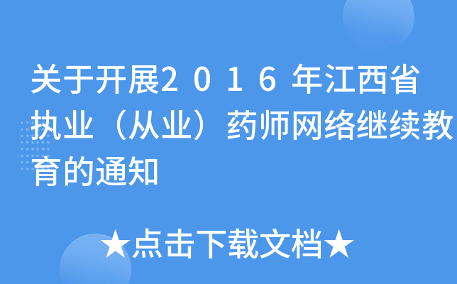 P(gun)_(ki)չ2016꽭ʡ(zh)I(y)ĘI(y)ˎW(wng)j(lu)^m(x)֪ͨ