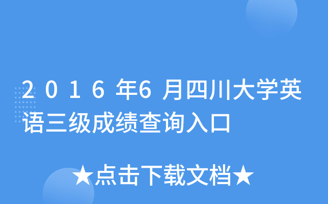 2016年6月四川大开云kaiyun(中国)英语三级成绩查询入口