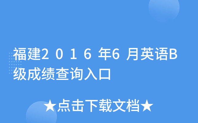 福建2016年6月英语B级成绩查询入口