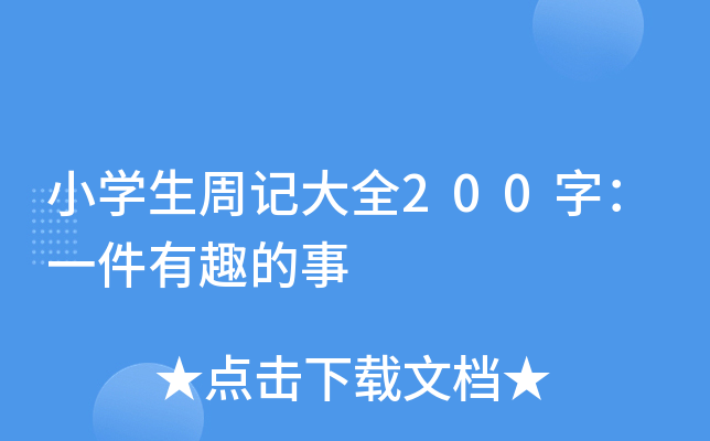 小开云kaiyun(中国)生周记大全200字：一件有趣的事