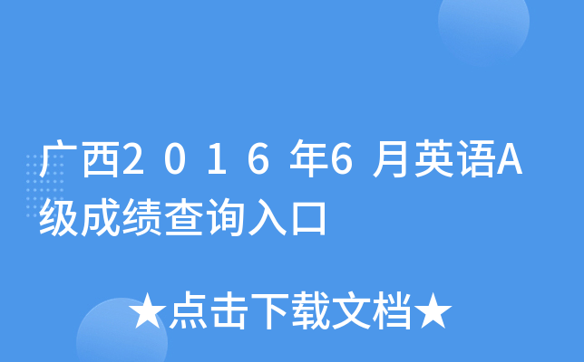广西2016年6月英语A级成绩查询入口