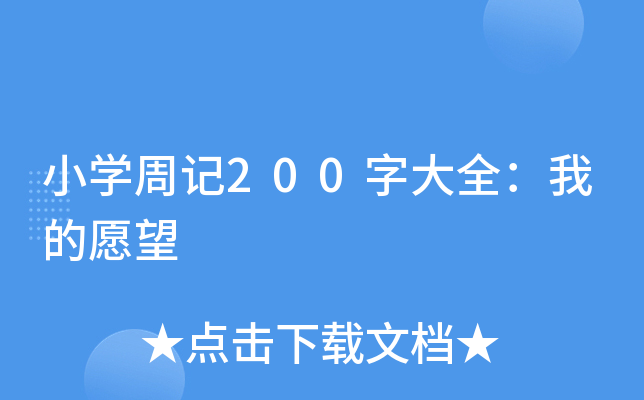 小开云kaiyun(中国)周记200字大全：我的愿望