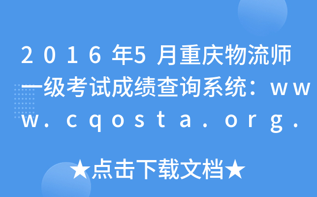 20165ؑcһ(j)ԇɿ(j)ԃϵy(tng)www.cqosta.org.cn
