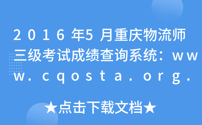 20165ؑcԇɿԃϵy(tng)www.cqosta.org.cn