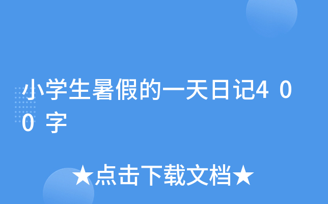小开云kaiyun(中国)生暑假的一天日记400字