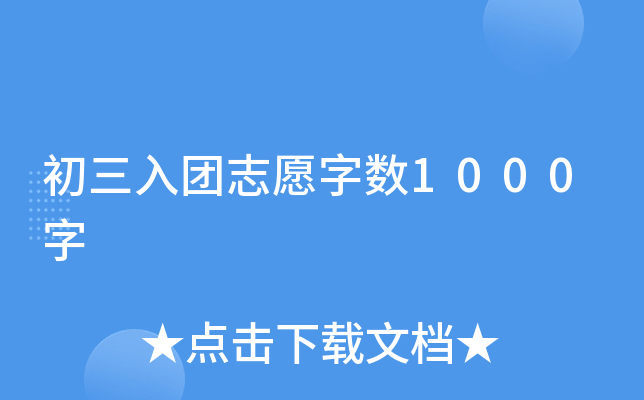 初三入团志愿字数1000字