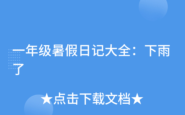 一年级暑假日记大全：下雨了