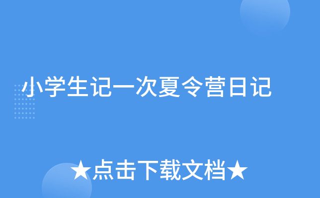 小学生记一次夏令营日记