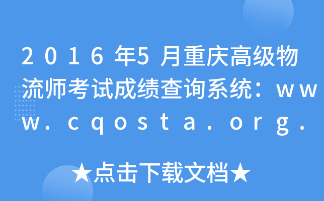 20165ؑc߼ԇɿԃϵy(tng)www.cqosta.org.cn