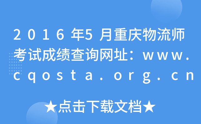 20165ؑcԇɿ(j)ԃ(xn)W(wng)ַwww.cqosta.org.cn