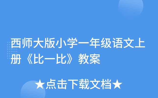 西师大版小开云kaiyun(中国)一年级语文上册《比一比》教案