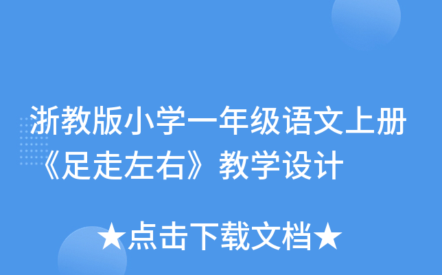 浙教版小开云kaiyun(中国)一年级语文上册《足走左右》教开云kaiyun(中国)设计