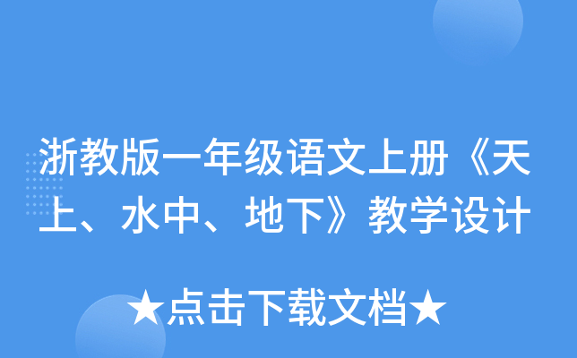 浙教版一年级语文上册《天上、水中、地下》教开云kaiyun(中国)设计
