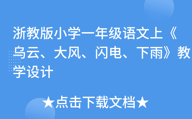 浙教版小开云kaiyun(中国)一年级语文上《乌云、大风、闪电、下雨》教开云kaiyun(中国)设计